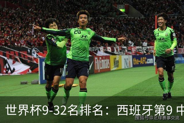 世界杯9-32名排名：西班牙第9 中国男篮第29