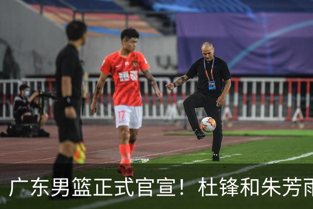 广东男篮正式官宣！杜锋和朱芳雨新身份敲定，下一步计划出炉，外教团队全面接管球队，迎来全新时代