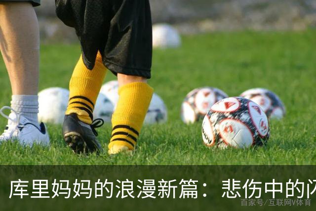 库里妈妈的浪漫新篇：悲伤中的闪光与爱意