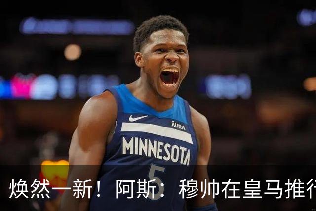 焕然一新！阿斯：穆帅在皇马推行穆氏新规，方方面面管理球员生活