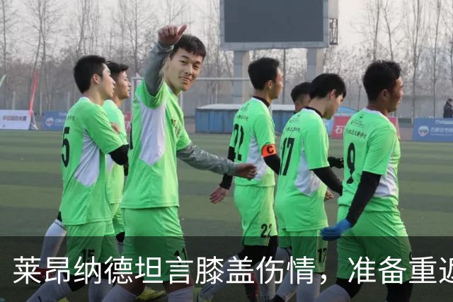 莱昂纳德坦言膝盖伤情，准备重返赛场